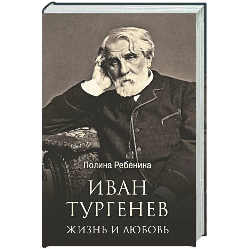 Иван Тургенев. Жизнь и любовь