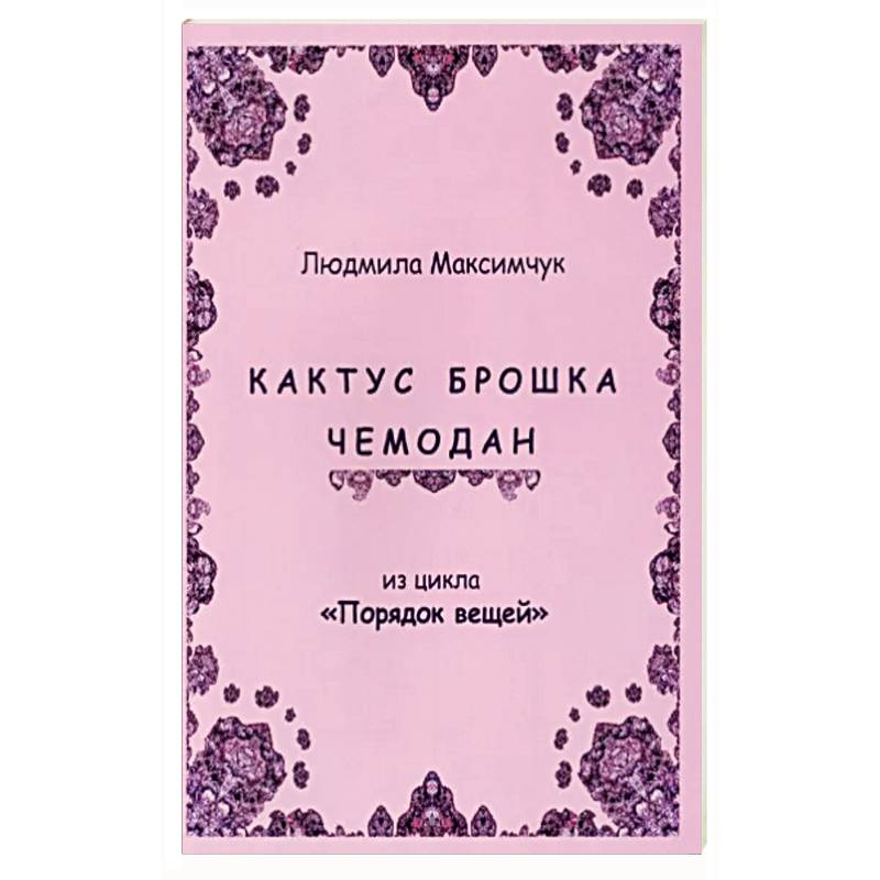 Кактус, брошка, чемодан Кактус, брошка, чемодан