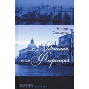Синьора Венеция, донна Флоренция Синьора Венеция, донна Флоренция