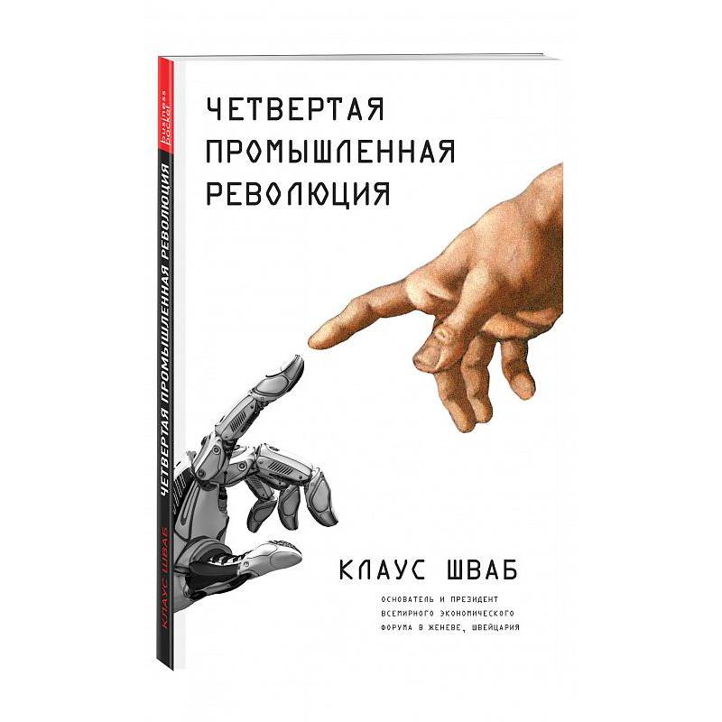 Четвертая промышленная революция
