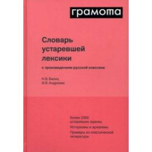 Словарь устаревшей лексики к произведениям русской классики Словарь устаревшей лексики к произведениям русской классики