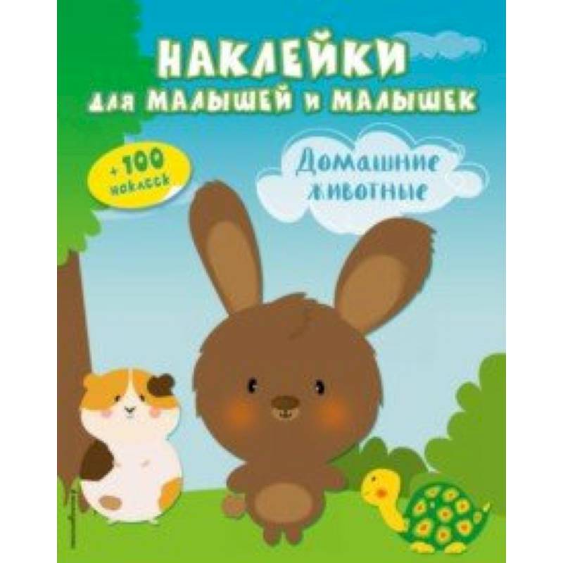 Домашние животные (с наклейками) Домашние животные (с наклейками)