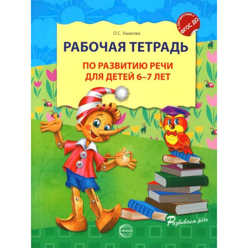 Рабочая тетрадь по развитию речи для детей 6-7 лет Рабочая тетрадь по развитию речи для детей 6-7 лет