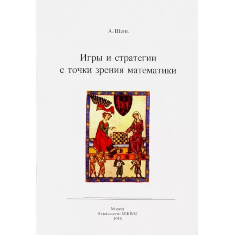 Игры и стратегии с точки зрения математики Игры и стратегии с точки зрения математики
