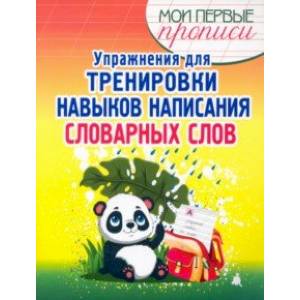 Упражнения для тренировки написания словарных слов Упражнения для тренировки написания словарных слов