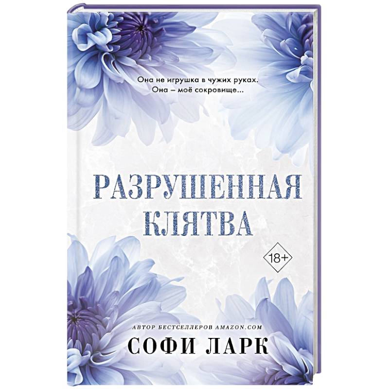Разрушенная клятва Разрушенная клятва