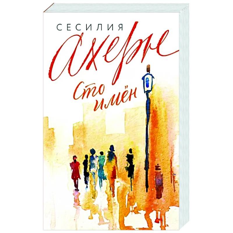 Сто имён Сто имён