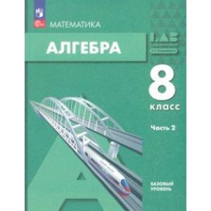 Алгебра. 8 класс. Учебное пособие. Базовый уровень. В 2-х частях. Часть 2. ФГОС Алгебра. 8 класс. Учебное пособие. Базовый уровень. В 2-х частях. Часть 2. ФГОС