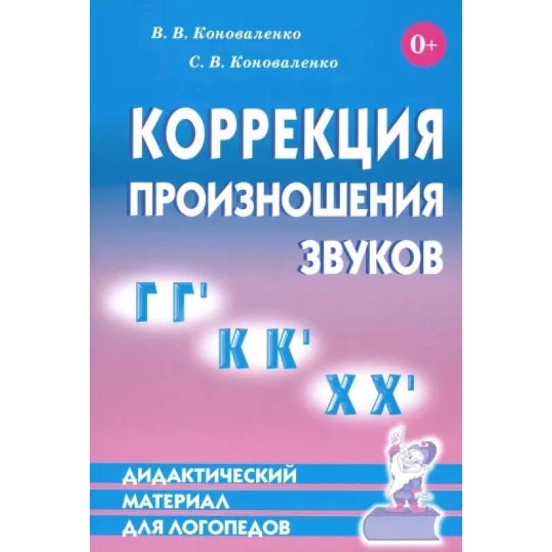 Коррекция произношения звуков Г,Гь, К,Кь, Х,Хь. Коррекция произношения звуков Г,Гь, К,Кь, Х,Хь.