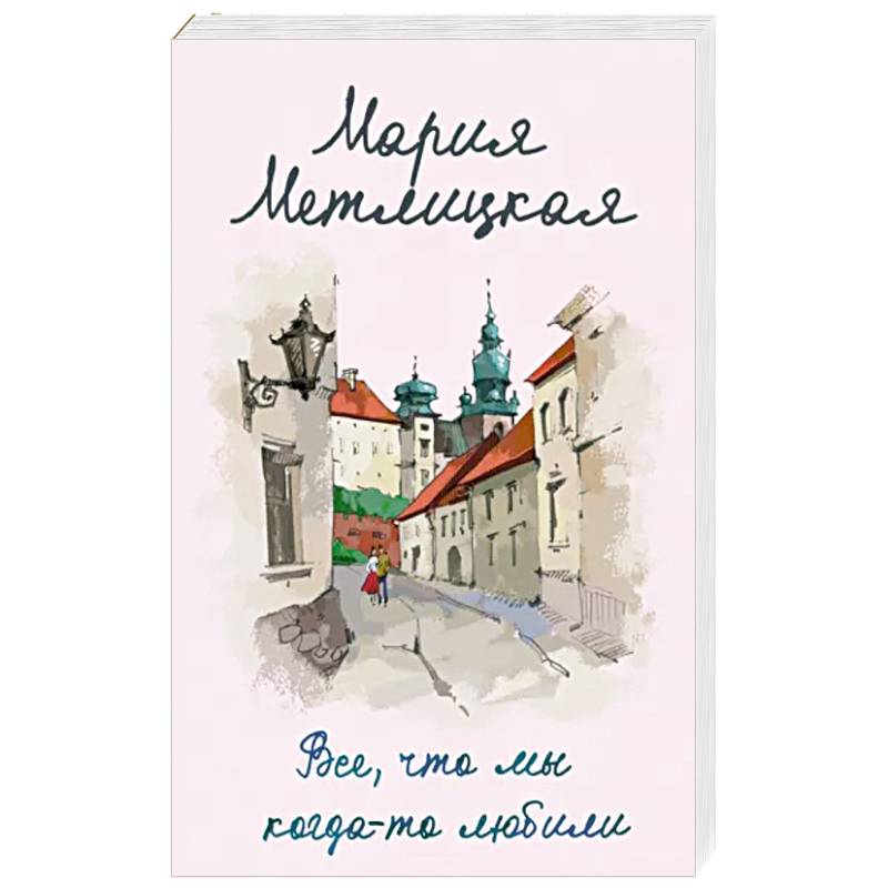 Все, что мы когда-то любили Все, что мы когда-то любили