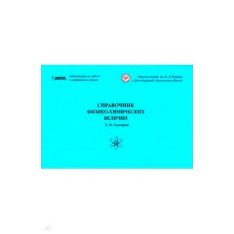Справочник физико-химических величин Справочник физико-химических величин