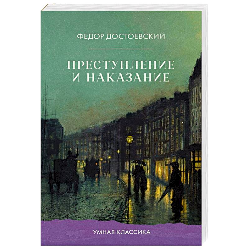Преступление и наказание Преступление и наказание