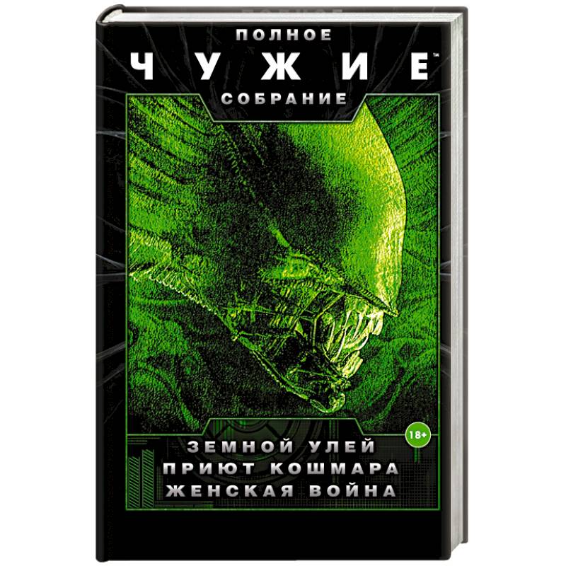 Чужие: Земной улей. Приют кошмара. Женская война Чужие: Земной улей. Приют кошмара. Женская война