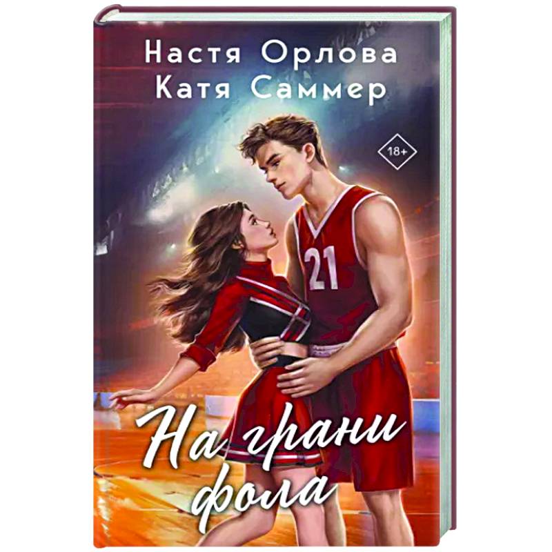 На грани фола На грани фола