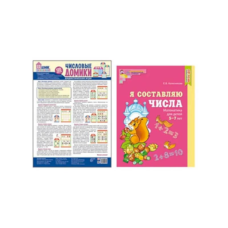 Составляем числа. Тетрадь + дидактическая игра (комплект из 2-х книг) Составляем числа. Тетрадь + дидактическая игра (комплект из 2-х книг)
