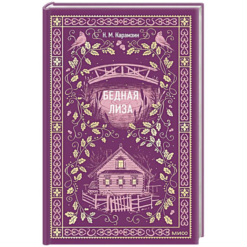 Бедная Лиза. Вечные истории