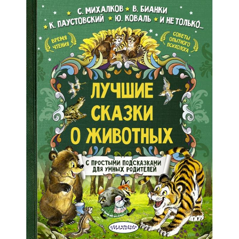 Лучшие сказки о животных Лучшие сказки о животных