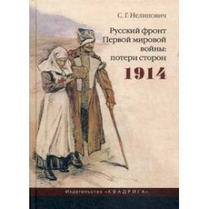 Русский фронт Первой мировой войны: потери сторон. 1914 Русский фронт Первой мировой войны: потери сторон. 1914