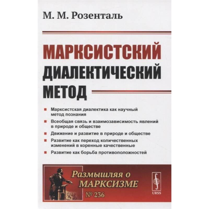 Марксистский диалектический метод Марксистский диалектический метод