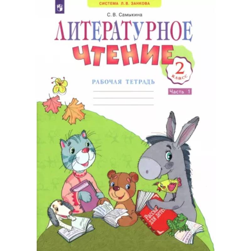 Литературное чтение. 2 класс. Рабочая тетрадь. В 2-х частях. Часть 1. ФГОС Литературное чтение. 2 класс. Рабочая тетрадь. В 2-х частях. Часть 1. ФГОС