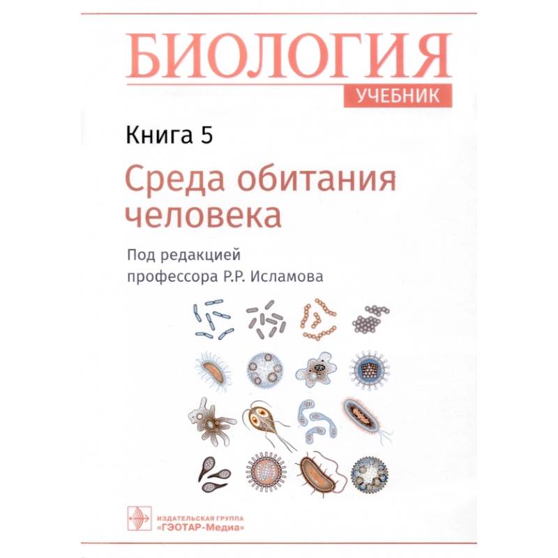 Биология. Учебник. В 8 книгах. Книга 5. Среда обитания человека Биология. Учебник. В 8 книгах. Книга 5. Среда обитания человека