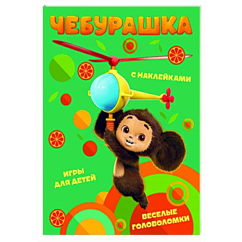 Чебурашка. Веселые головоломки и игры для детей (с наклейками) Чебурашка. Веселые головоломки и игры для детей (с наклейками)