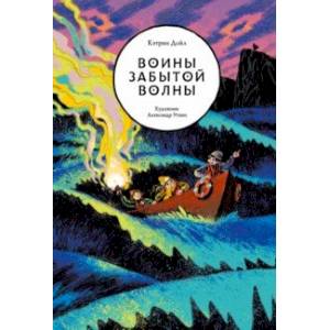 Воины забытой волны Воины забытой волны