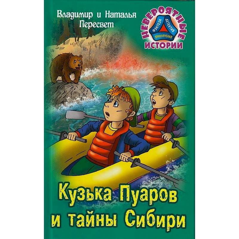 Кузька Пуаров и тайны Сибири Кузька Пуаров и тайны Сибири