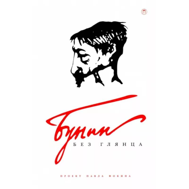 Бунин без глянца Бунин без глянца