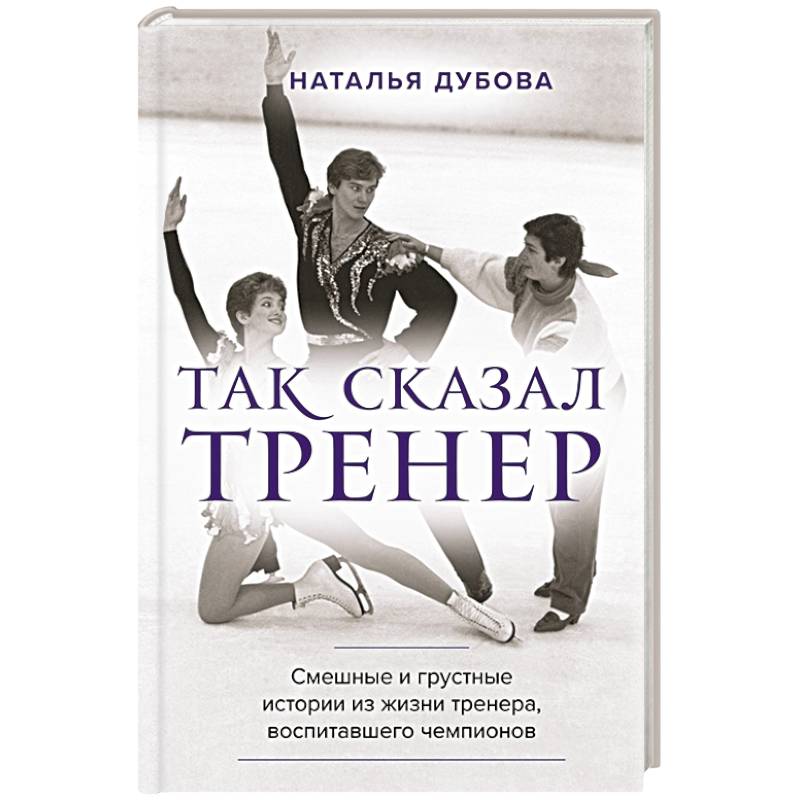 Так сказал тренер Так сказал тренер