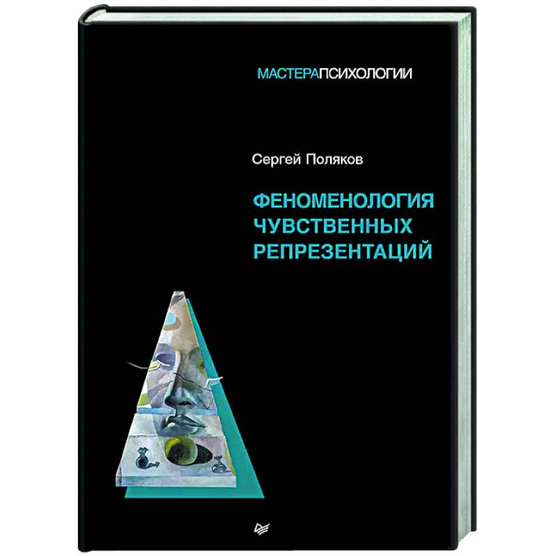 Феноменология чувственных репрезентаций Феноменология чувственных репрезентаций