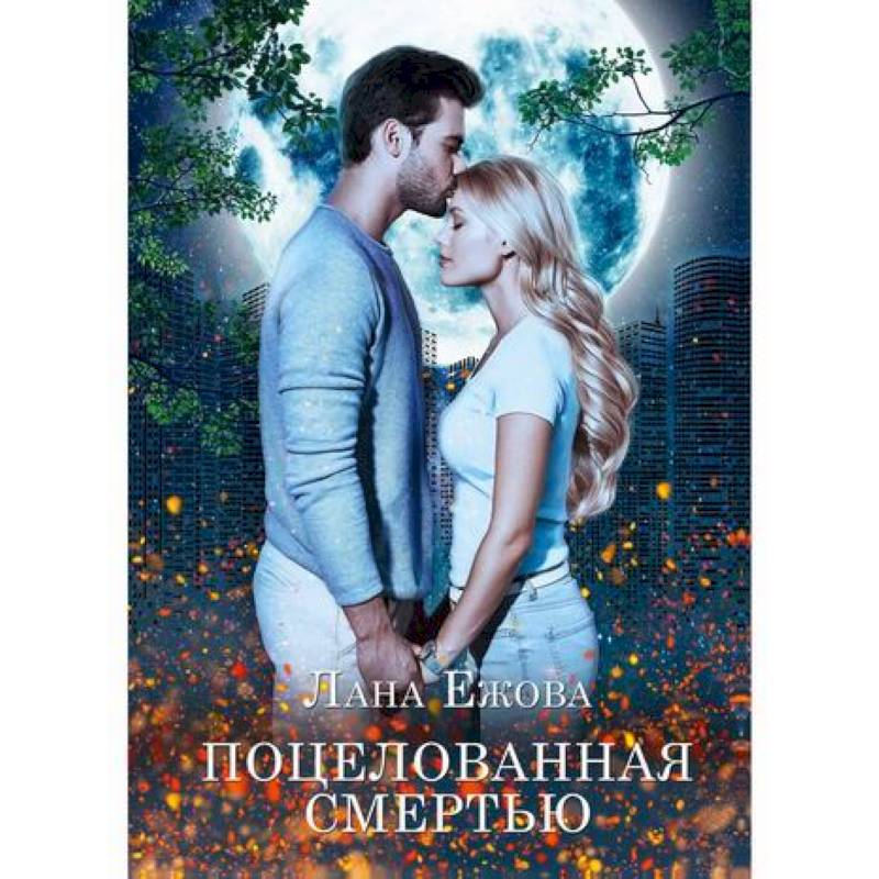 Поцелованная смертью Поцелованная смертью