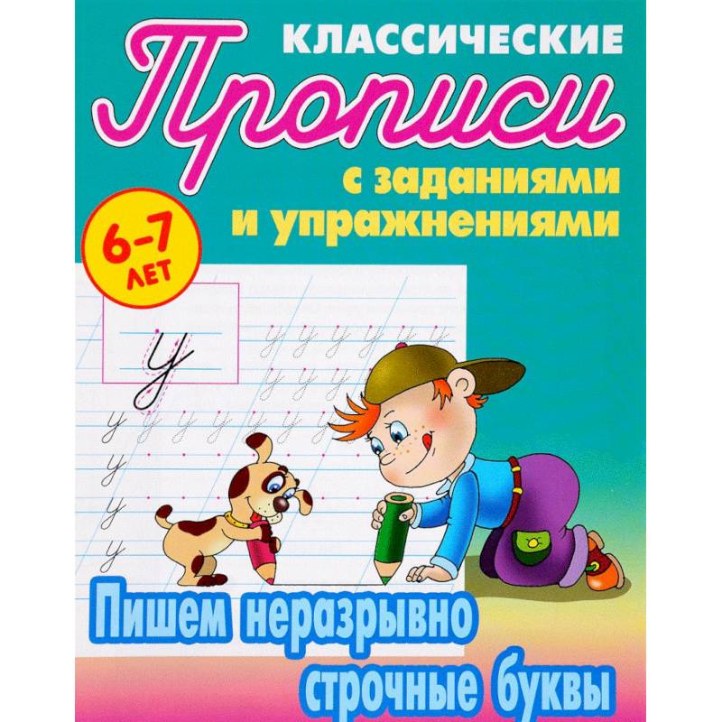 Пишем неразрывно строчные буквы Пишем неразрывно строчные буквы