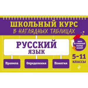 Русский язык: 5-11 классы Русский язык: 5-11 классы