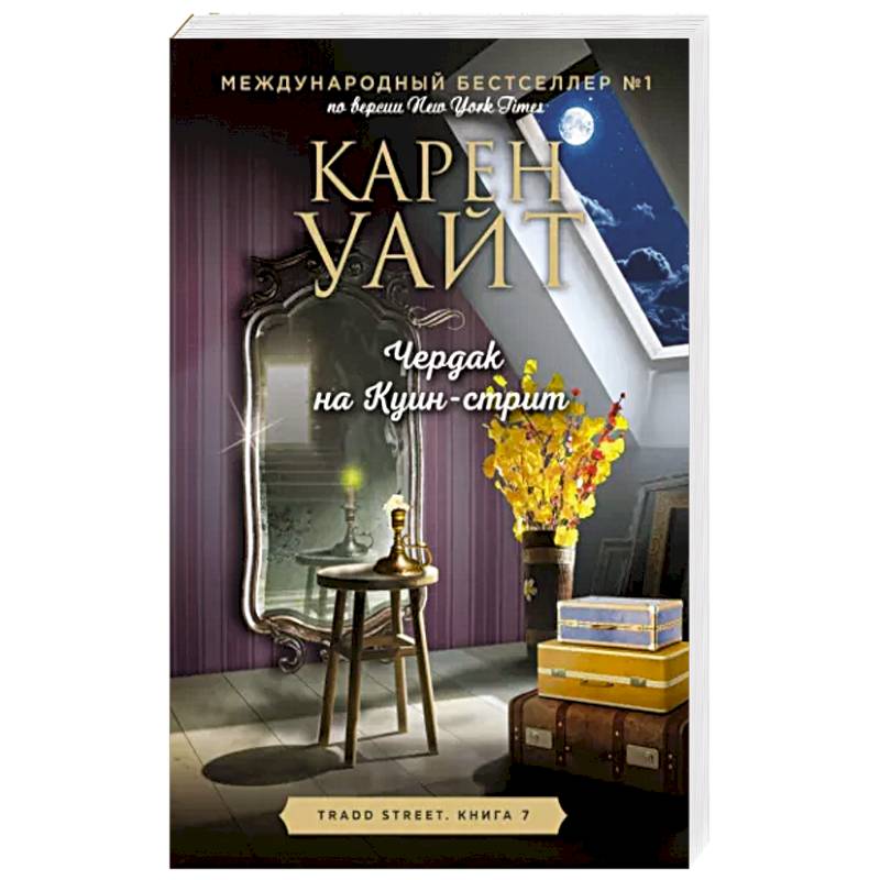 Чердак на Куин-стрит Чердак на Куин-стрит
