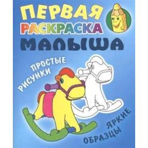 Лошадка Лошадка