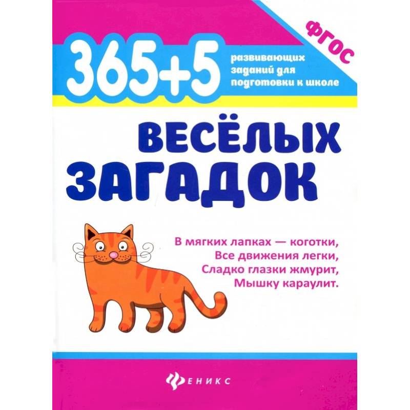 365 + 5 веселых загадок. ФГОС 365 + 5 веселых загадок. ФГОС