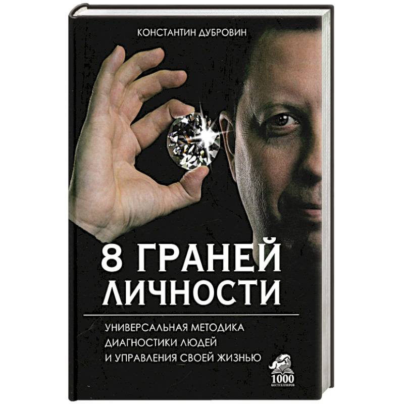 8 граней личности. Универсальная методика диагностики людей и управления своей жизнью 8 граней личности. Универсальная методика диагностики людей и управления своей жизнью