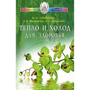 Тепло и холод для здоровья Тепло и холод для здоровья
