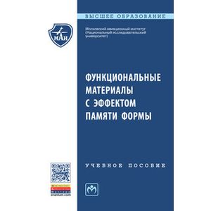 Функциональные материалы с эффектом памяти формы: Учебное пособие Функциональные материалы с эффектом памяти формы: Учебное пособие