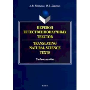 Перевод естественнон. текстов. Translating Natural