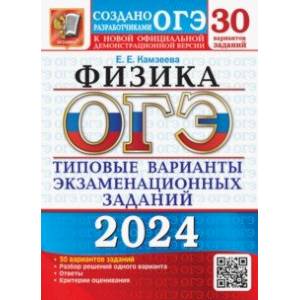 ОГЭ-2024. Физика. 30 вариантов. Типовые варианты экзаменационных заданий от разработчиков ОГЭ ОГЭ-2024. Физика. 30 вариантов. Типовые варианты экзаменационных заданий от разработчиков ОГЭ