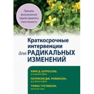 Краткосрочные интервенции для радикальных изменений. Принципы фокусированной терапии принятия Краткосрочные интервенции для радикальных изменений. Принципы фокусированной терапии принятия