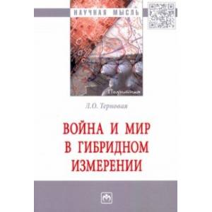 Война и мир в гибридном измерении. Монография Война и мир в гибридном измерении. Монография