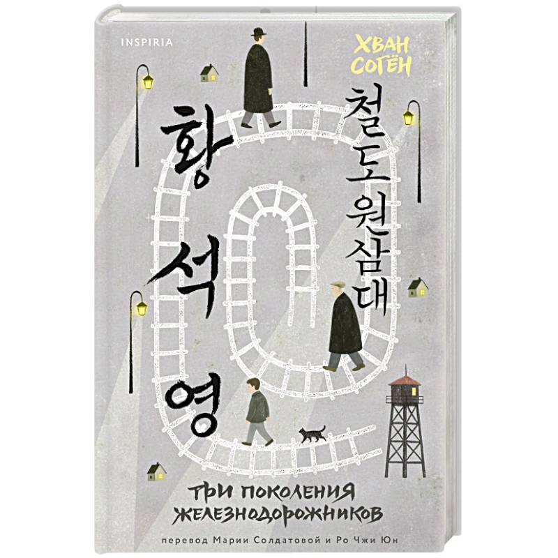 Три поколения железнодорожников