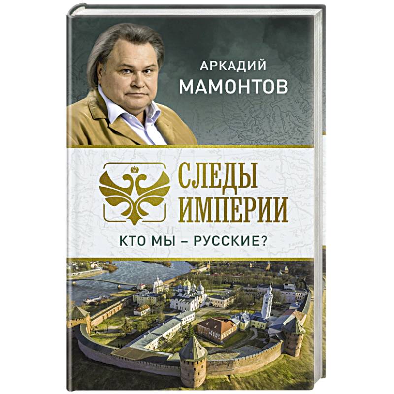 Следы империи. Кто мы - русские? Следы империи. Кто мы - русские?