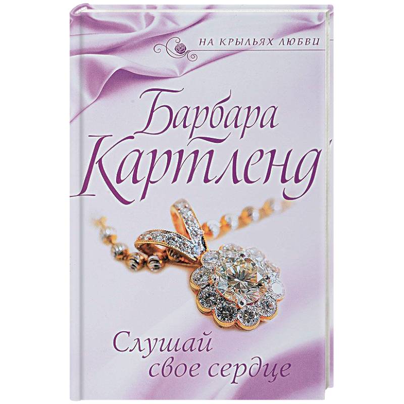 Слушай свое сердце