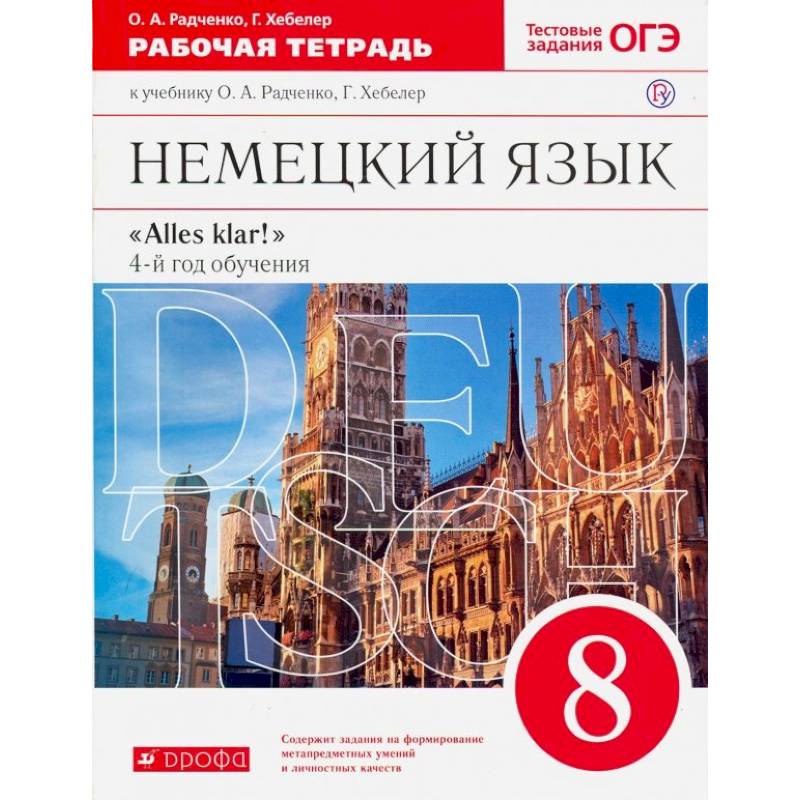 Немецкий язык. 8 класс. Рабочая тетрадь к учебнику О.А. Радченко, Г. Хебелер. 4-й год обучения. ФГОС Немецкий язык. 8 класс. Рабочая тетрадь к учебнику О.А. Радченко, Г. Хебелер. 4-й год обучения. ФГОС