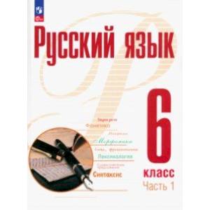 Русский язык. 6 класс. Учебное пособие. В 2-х частях. Часть 1 Русский язык. 6 класс. Учебное пособие. В 2-х частях. Часть 1