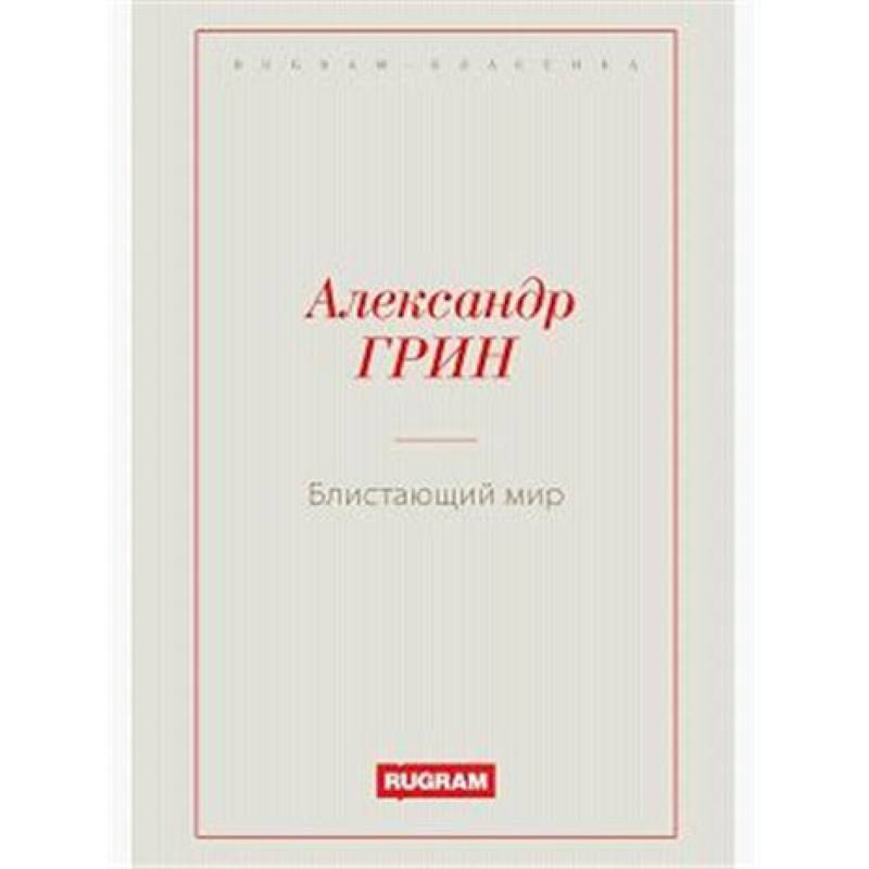 Блистающий мир Блистающий мир